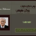 اندیشه های یورگن هابرماس