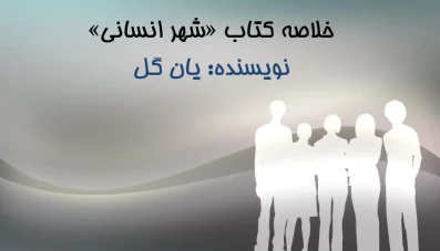 پاورپوینت خلاصه کتاب شهر انسانی یان گل