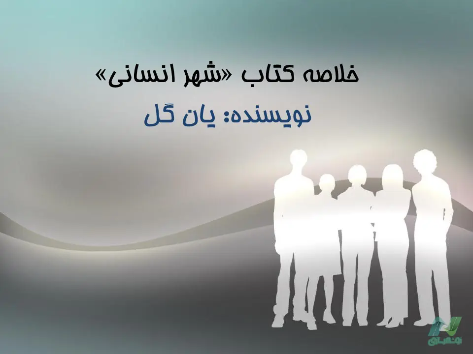 پاورپوینت خلاصه کتاب شهر انسانی یان گل