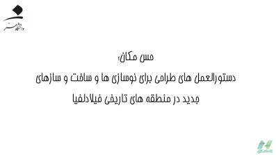 دستورالعمل نوسازی در منطقه تاريخی فیلادلفیا
