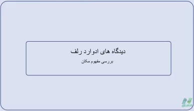 پاورپوینت دیدگاه های ادوارد رلف (Edward Relph)