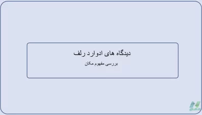پاورپوینت دیدگاه های ادوارد رلف (Edward Relph)