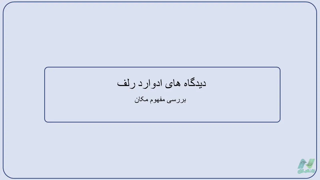 پاورپوینت دیدگاه های ادوارد رلف (Edward Relph)