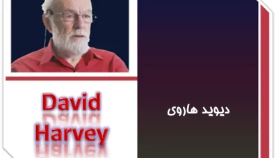 پاورپوینت دیدگاه های دیوید هاروی در شهرسازی (دانلود 4 نمونه)