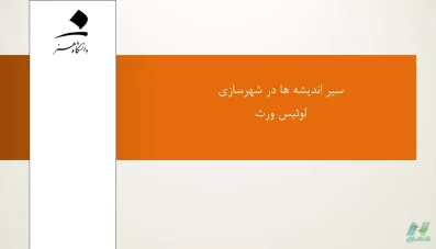پاورپوینت دیدگاه های لوئیس ورث (Louis wirth)