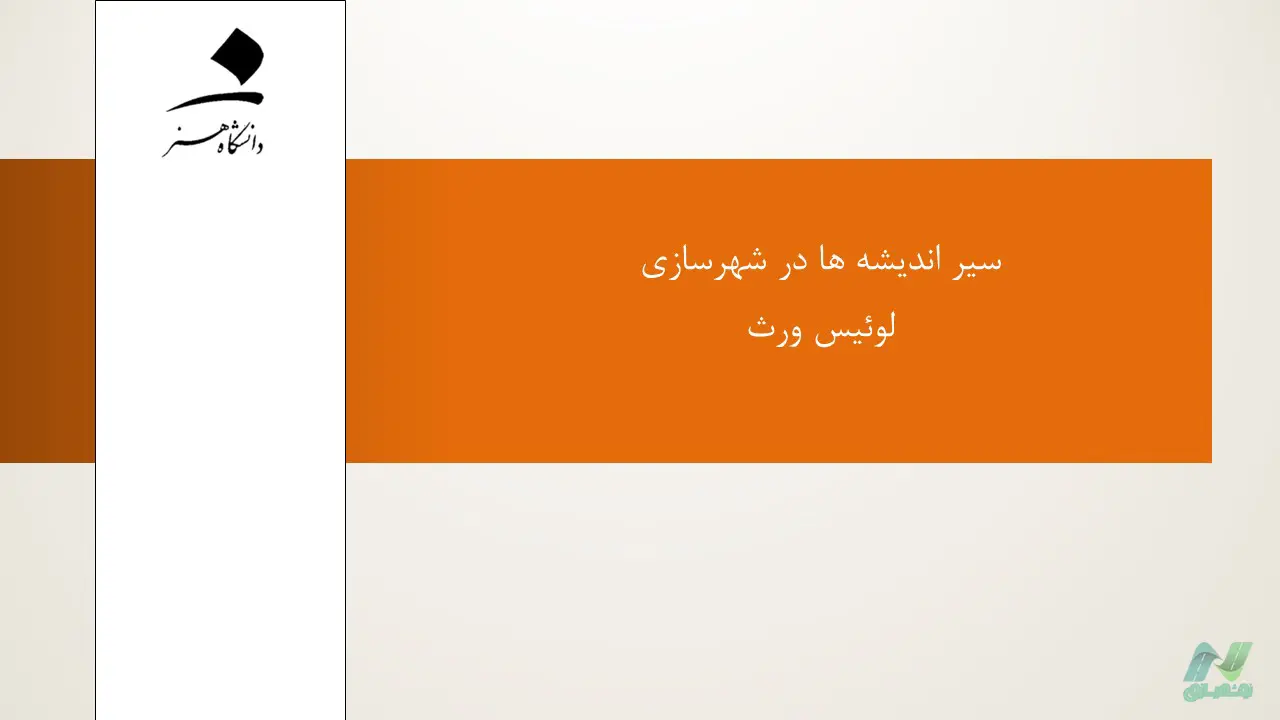 پاورپوینت دیدگاه های لوئیس ورث (Louis wirth)