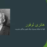 دیدگاه های هانری لوفور
