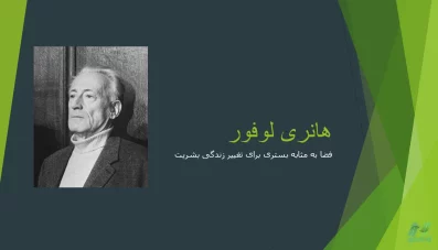 پاورپوینت دیدگاه های هانری لوفور (دانلود 3 نمونه)