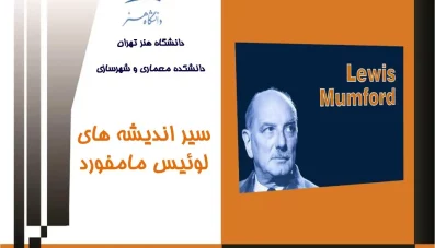 پاورپوینت اندیشه های لوییس مامفورد (دانلود 7 نمونه)
