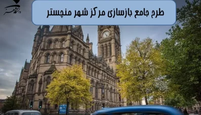 پاورپوینت طرح جامع بازسازی مرکز شهر منچستر