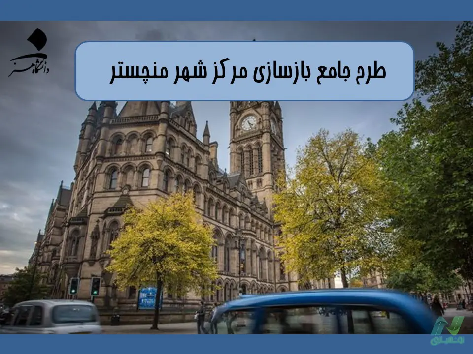 پاورپوینت طرح جامع بازسازی مرکز شهر منچستر