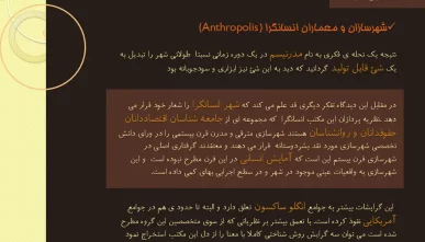 پاورپوینت معماری و شهرسازی انسانگرا