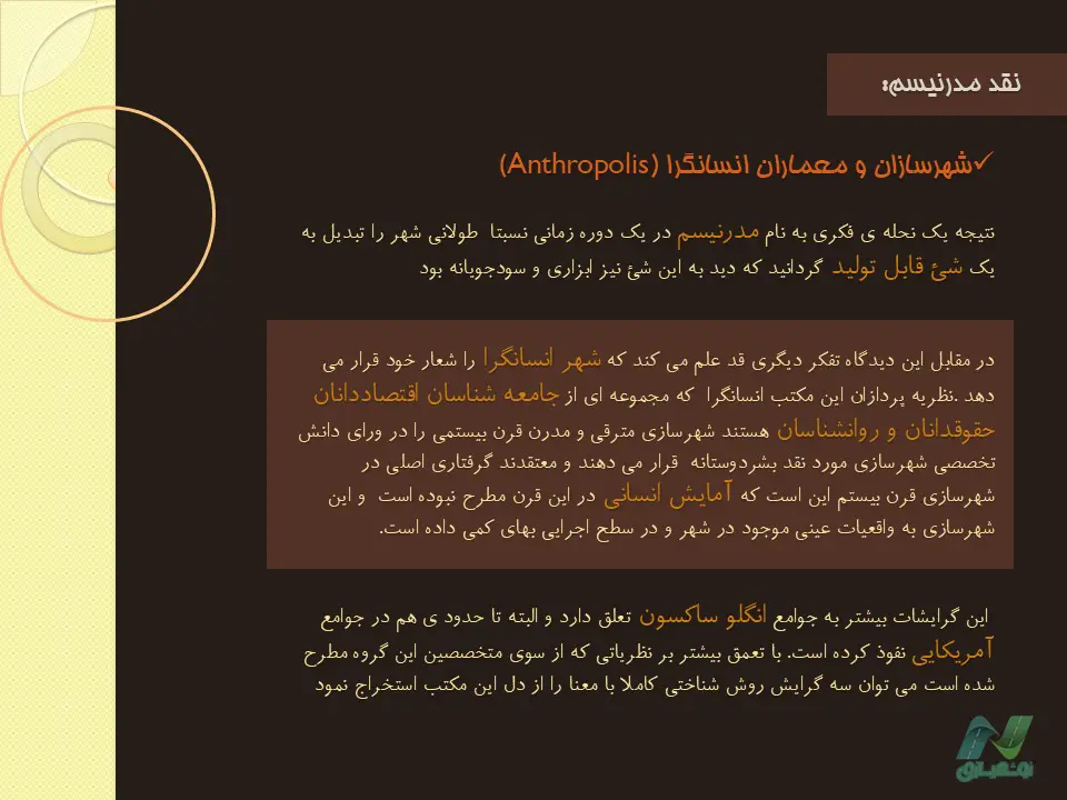 پاورپوینت معماری و شهرسازی انسانگرا