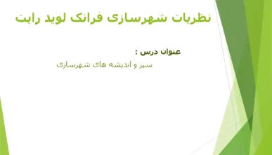 پاورپوینت نظرات فرانک لوید رایت (دانلود 4 نمونه)