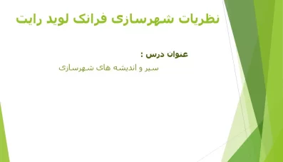 پاورپوینت نظرات فرانک لوید رایت (دانلود 4 نمونه)