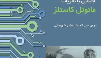 پاورپوینت نظرات مانوئل کاستلز (دانلود 4 نمونه)