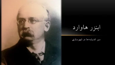 پاورپوینت نظریات ابنزر هاوارد (دانلود 3 نمونه)