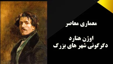 پاورپوینت نظریات اوژن هنارد (دانلود 3 نمونه)
