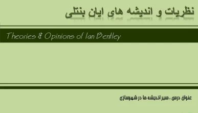 پاورپوینت نظریات ایان بنتلی (Ian Bentley)