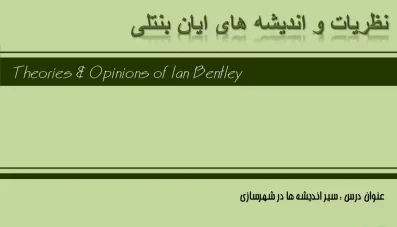 پاورپوینت نظریات ایان بنتلی (Ian Bentley)