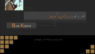 پاورپوینت نظریات راب کریر (دانلود 2 نمونه)
