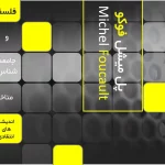 نظریات میشل فوکو