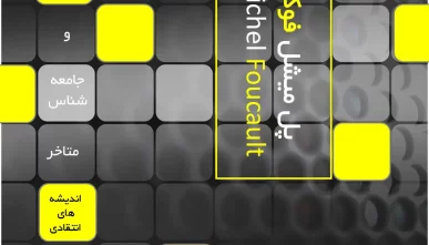 پاورپوینت نظریات میشل فوکو (دانلود 4 نمونه)