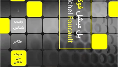 پاورپوینت نظریات میشل فوکو (دانلود 4 نمونه)
