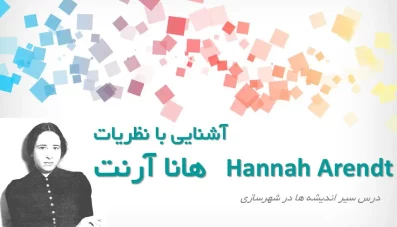 پاورپوینت نظریات هانا آرت (دانلود 2 نمونه)