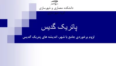 پاورپوینت نظریات پاتریک گدس (دانلود 5 نمونه)
