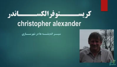 پاورپوینت نظریات کریستوفر الکساندر (دانلود 7 پاورپوینت)