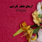 پاورپوینت آرمان شهر گرایی