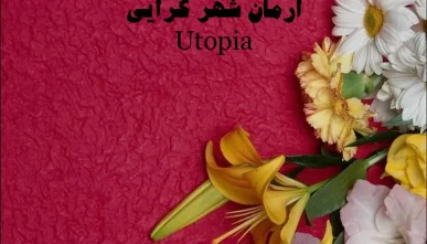 پاورپوینت آرمان شهر گرایی (Utopia)