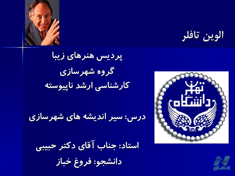 پاورپوینت آلوین تافلر و نظریه موج سوم