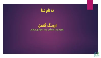 پاورپوینت اروینگ گافمن Erving Goffman (دانلود 2 نمونه)