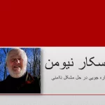 پاورپوینت اسکار نیومن
