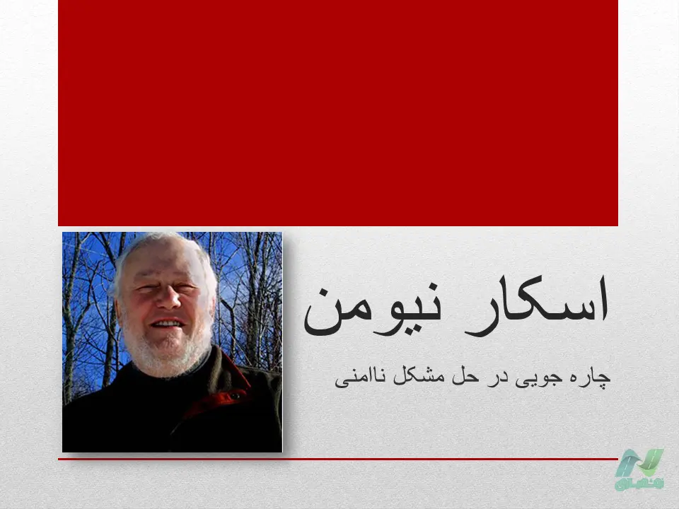 پاورپوینت اسکار نیومن و فضاهای قابل دفاع