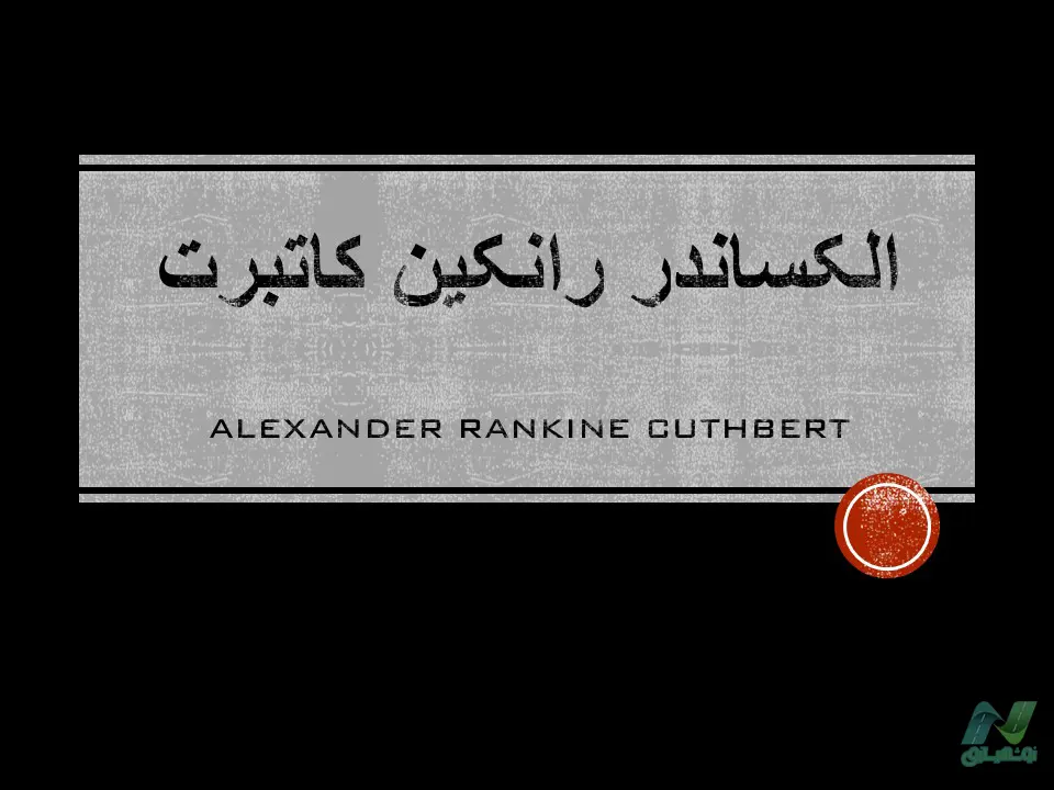 پاورپوینت الکساندر کاتبرت (Alexander Cuthbert)