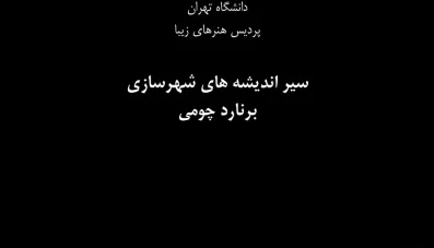 پاورپوینت برنارد چومی (Bernard Tschumi)