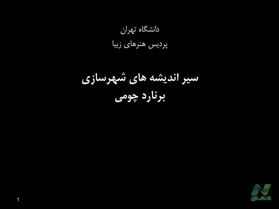 پاورپوینت برنارد چومی (Bernard Tschumi)