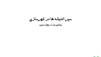 پاورپوینت بنیامین وارد ریچاردسون (Benjamin Ward Richardson)
