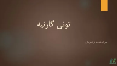 پاورپوینت تونی گارنیه و شهر صنعتی (دانلود 3 نمونه)