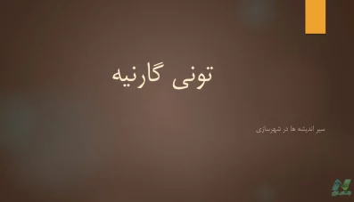 پاورپوینت تونی گارنیه و شهر صنعتی (دانلود 3 نمونه)