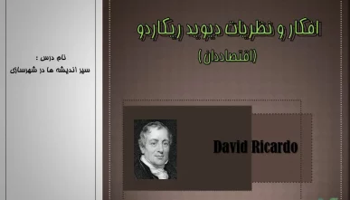 پاورپوینت دیوید ریکاردو (David Ricardo)