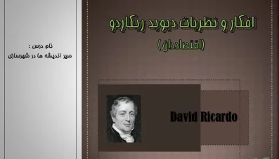 پاورپوینت دیوید ریکاردو (David Ricardo)