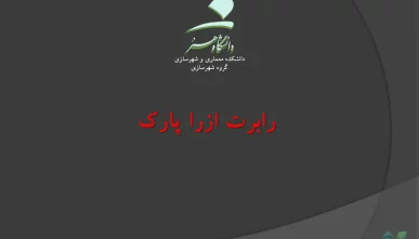 پاورپوینت رابرت ازرا پارک (دانلود 2 نمونه)