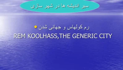 پاورپوینت رم کولهاس (Rem Koolhass) و جهانی شدن