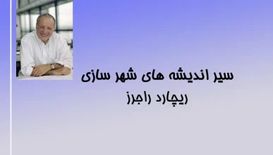 پاورپوینت ریچارد راجرز (Richard Rogers)