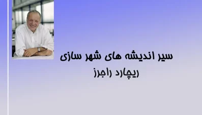 پاورپوینت ریچارد راجرز (Richard Rogers)