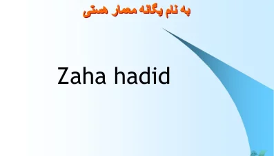 پاورپوینت زاحا حدید (Zaha Hadid)